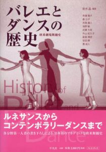 バレエとダンスの歴史　欧米劇場舞踊史/鈴木晶編