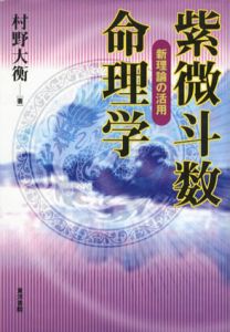 紫微斗数命理学　新理論の活用/村野大衡