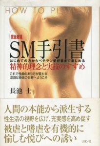 完全総括　SM手引書　はじめての方からベテラン愛好者まで楽しめる精神的理念と実技のすすめ/長池士