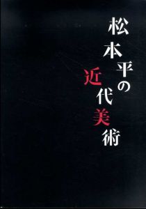 松本平の近代美術　美術館を夢見た作家たち/