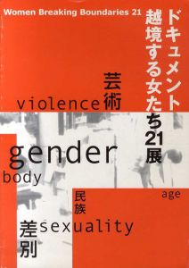 ドキュメント　越境する女たち21展/ウィメンズアートネットワーク実行委員会編