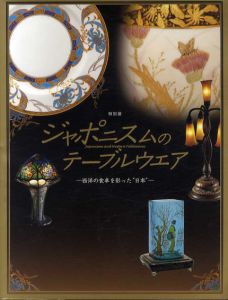 ジャポニズムのテーブルウェア　西洋の食卓を彩った日本/