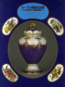 セーブル陶磁名品展　フランス国立セーブル陶磁美術館所蔵/瀬木慎一監修