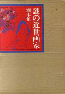謎の近世画家/瀬木慎一