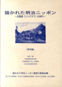 描かれた明治ニッポン　石版画〔リトグラフ〕の時代展　研究編/