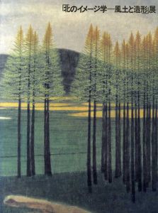 北のイメージ学　風土と造形展/