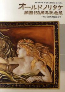 オールドノリタケ開国150周年記念展　開国日本の礎・森村市左衛門がいまに伝える　帰ってきた陶磁器たち/