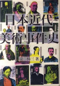 日本近代美術事件史/瀧悌三