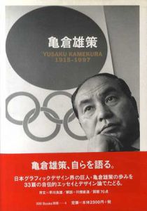 亀倉雄策　Yusaku Kamekura 1915-1997　ggg Books 別冊4/亀倉雄策　川畑直道編のサムネール
