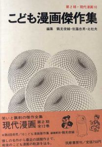 こども漫画傑作集　第2期・現代漫画10/鶴見俊輔/佐藤忠男/北杜夫編