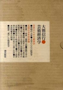 芸術経済学/大熊信行