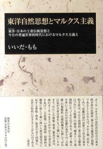 東洋自然思想とマルクス主義/いいだもも