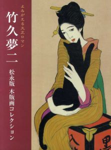 よみがえる大正ロマン　竹久夢二　松永版木版画コレクション/