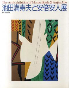 池田満寿夫と安倍安人展　版と炎の造形/