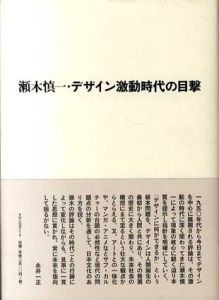 瀬木慎一・デザイン激動時代の目撃/瀬木慎一