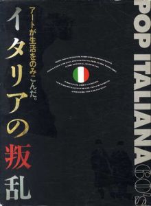 イタリアの叛乱　アートが生活をのみこんだ。/