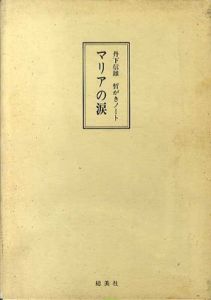 マリアの涙　丹下信雄　哲がきノート/丹下信雄　鴨居洋子編