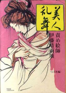 美人乱舞　責め絵師　伊藤晴雨頌/伊藤晴雨