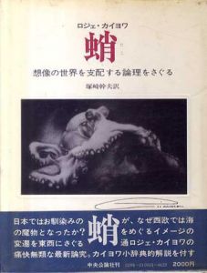 蛸　想像の世界を支配する論理をさぐる/ロジェ・カイヨワ　塚崎幹夫訳