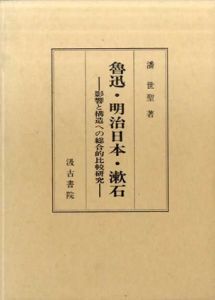 魯迅・明治日本・漱石　影響と構造への総合的比較研究/潘世聖