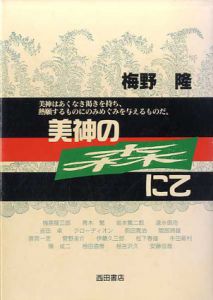 美神の森にて/梅野隆