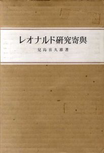 レオナルド研究寄興/児島喜久雄