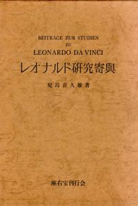 レオナルド研究寄興/児島喜久雄