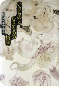 いきものとなまものの哲学/郡司ペギオ幸夫