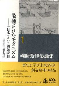 散種されたモダニズム　「日本」という問題構制　磯崎新建築論集 第1巻/磯崎新