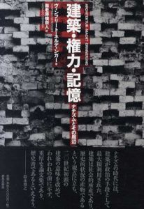 建築・権力・記憶　ナチズムとその周辺/ヴィンフリート・ネルディンガー　海老澤模奈人訳