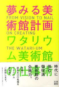 夢みる美術館計画 ワタリウム美術館の仕事術/和多利志津子/和多利恵津子/和多利浩一