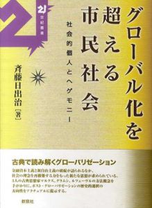 21世紀叢書グローバル化を超える市民社会　社会的個人とヘゲモニー/斉藤日出治