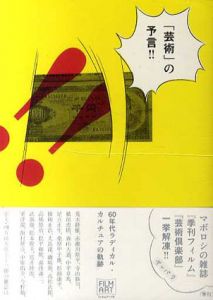 「季刊フィルム」コレクション　「芸術」の予言!! 60年代ラディカル・カルチュアの軌跡 /「季刊フィルム」コレクション編集部編
