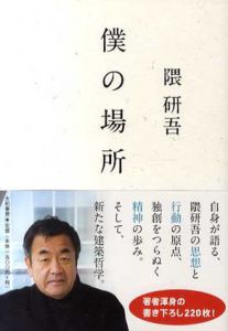 僕の場所/隈研吾