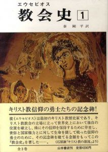 エウセビオス　教会史　全三巻揃/秦剛平