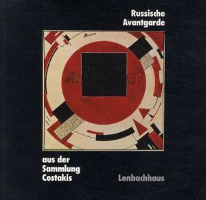 ロシア・アヴァンギャルド展目録　Russische Avantgarde Aus Der Sammlung Costakis/Rowell Margit/Angelika Zader Rudenstine編