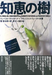 知恵の樹　生きてる世界はどのようにして生まれるのか/ウンベルト・マトゥラーナ　フランシスコ・バレーラ共著