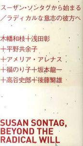 アート新書アルテ02　スーザン・ソンタグから始まる/ラディカルな意志の彼方へ/後藤繁雄監修　京都造形芸術大学RCES芸術編集研究センター編