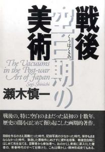 戦後空白期の美術/瀬木慎一