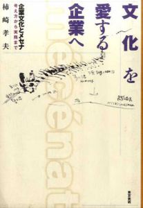 文化を愛する企業へ　企業文化とメセナ　考え方から実務まで/柿崎孝夫