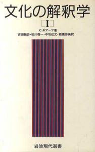 文化の解釈学1/C. ギアーツ　吉田禎吾/中牧弘允/柳川啓一/板橋作美訳