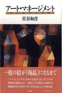 アート・マネージメント 画廊経営実感論/佐谷和彦