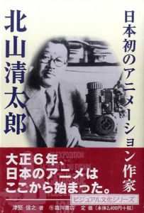 日本初のアニメーション作家　北山清太郎/津堅信之