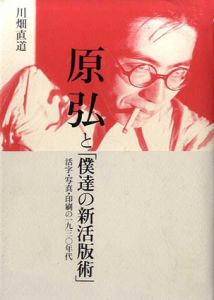原弘と「僕達の新活版術」　活字・写真・印刷の1930年代/川畑直道