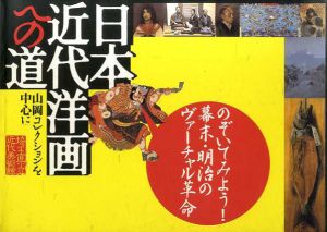 日本近代洋画への道　山岡コレクションを中心に/