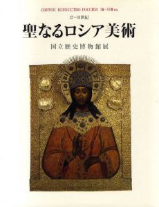 12～18世紀　聖なるロシア美術　国立歴史博物館展/新田喜代美監　ユーラシア・ワールド文化研究室編