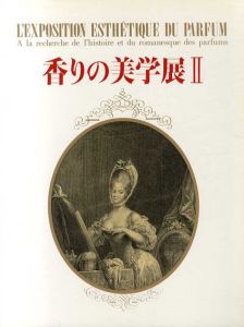 香りの美学展2/