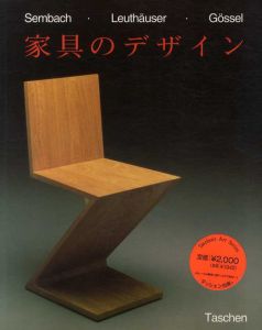 20世紀の家具のデザイン/Sembach/Leuthauser/gossel