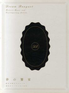 夢の饗宴展　歴史を彩るメニュー×現代のアーティストたち/