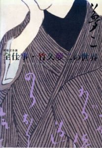 全仕事・竹久夢二の世界　美人画から生活デザインまで　開館記念展/のサムネール